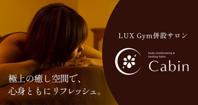 LUX Gym併設サロン Cabin